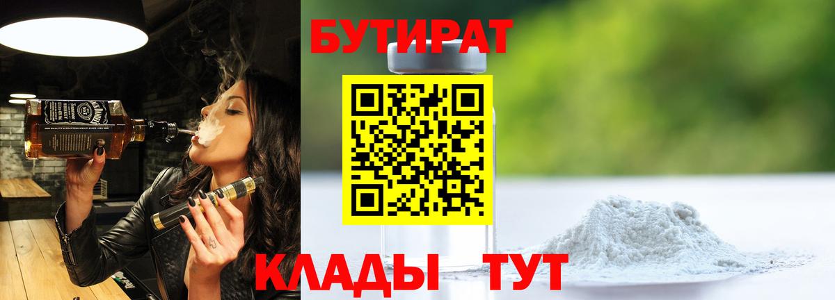БУТИРАТ 99% Зерноград